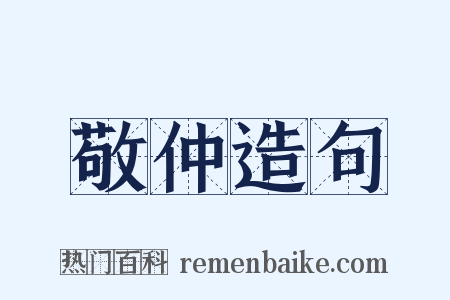 敬仲造句是什么意思的图片